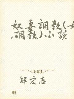 奴妻调教(女m,调教)小说