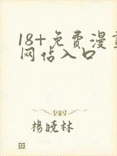 18+免费漫画网站入口