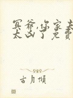 冥爷,你家夫人太凶了免费阅读