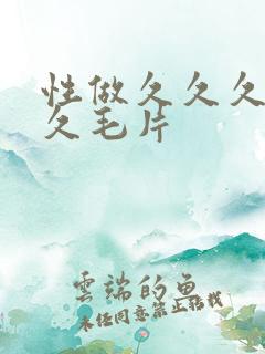 性做久久久久久久毛片