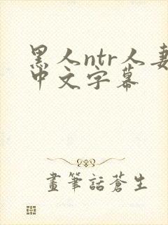 黑人ntr人妻中文字幕