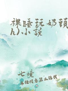 裸睡玩奶头(高h)小说