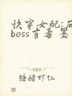 快穿女配:反派boss有毒 墨泠