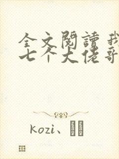 全文阅读 我有七个大佬哥哥