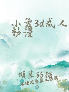 小舞3d成人h动漫