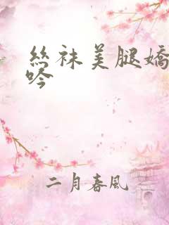 丝袜美腿娇妻呻吟