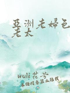 亚洲老妇色熟女老太