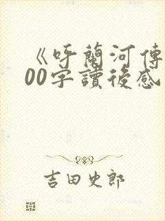 《呼兰河传》500字读后感