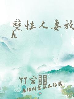 双性人妻放荡记h