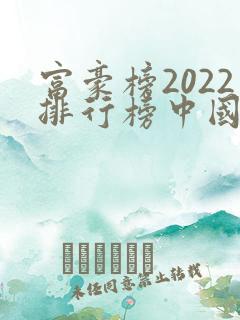 富豪榜2022排行榜中国首富