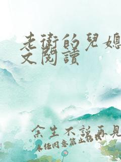 老卫的儿媳妇全文阅读