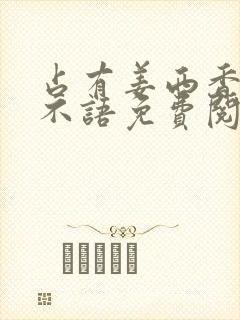 占有姜西香 鱼不语免费阅读