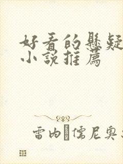 好看的悬疑推理小说推荐