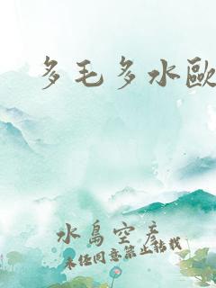 多毛多水欧美