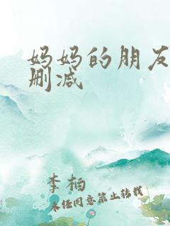 妈妈的朋友4无删减