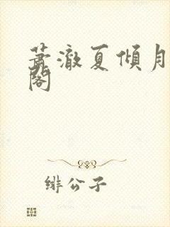 萧澈夏倾月笔趣阁