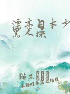 漂亮日本少妇被黑人操