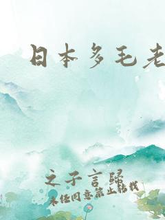 日本多毛老奶奶