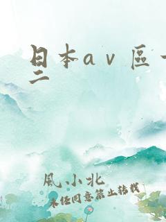 日本aⅴ区一区二