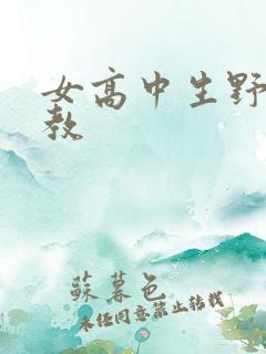 女高中生野外调教