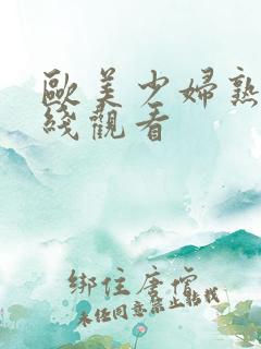 欧美少妇熟女在线观看