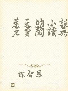 叶天明小说全文免费阅读无弹窗最新章节