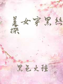 美女穿黑丝被我操