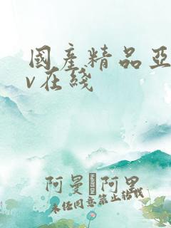 国产精品亚洲av在线