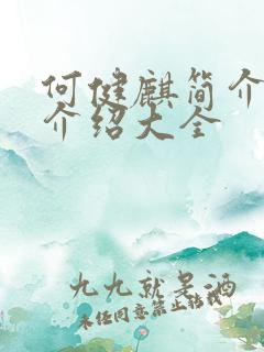 何健麒简介信息介绍大全