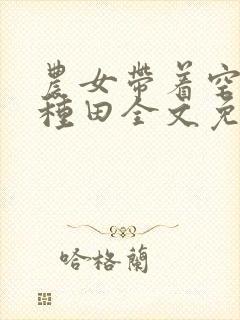 农女带着空间好种田全文免费阅读