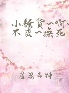 小骚货~啊~爽不爽~操死你