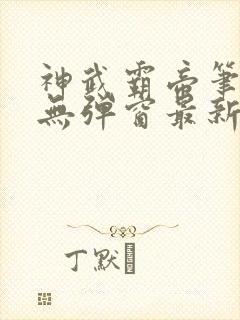 神武霸帝笔趣阁无弹窗最新章节