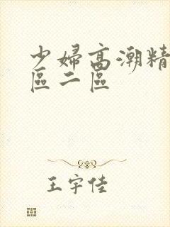 少妇高潮精品一区二区
