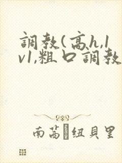 调教(高h,1v1,粗口调教