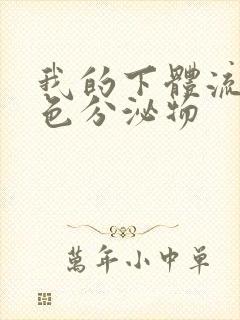 我的下体流出黄色分泌物