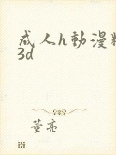 成人h动漫精品3d