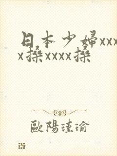 日本少妇xxxx搡xxxx搡