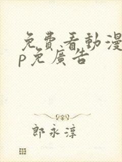 免费看动漫app免广告