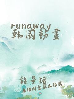 runaway韩国动画