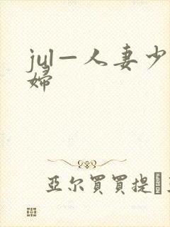jul—人妻少妇