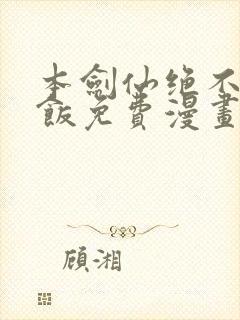 本剑仙绝不吃软饭免费漫画下拉式