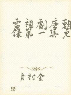 电视剧唐朝诡事录第一集免费观看