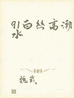 91白丝高潮喷水