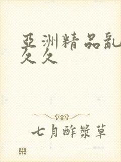 亚洲精品乱码久久久