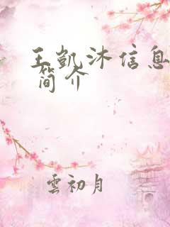 王凯沐信息介绍 简介