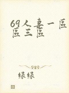 69人妻一区二区三区