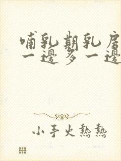 哺乳期乳房奶水一边多一边少怎么办