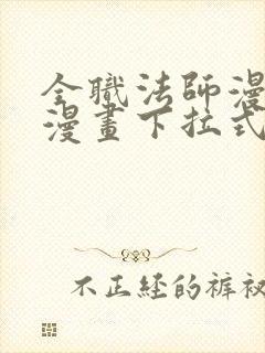 全职法师漫画6漫画下拉式免费