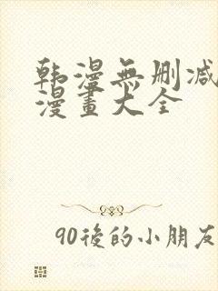 韩漫无删减免费漫画大全