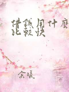 借钱用什么理由比较快